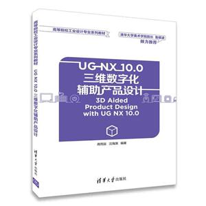UG NX 10.0三维数字化辅助产品设计