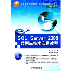 SQL Server 2008数据库技术实用教程
