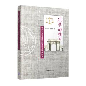 法学的魅力-清华大学法学院创新课堂之课程实录