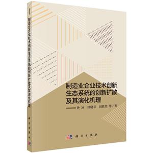 制造业企业技术创新生态系统的创新扩散及其演化机理