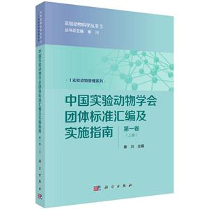 中国实验动物学会团体标准汇编及实施指南-(上下册)