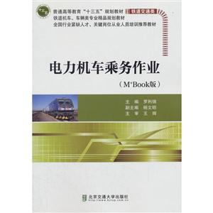 电力机车乘务作业-(M+Book版)