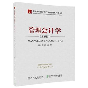 管理会计学-(第2版)