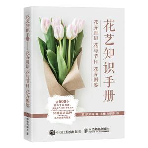 花艺知识手册-花卉用语 花与节日 花卉图鉴
