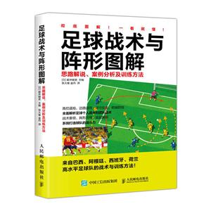 足球战术与阵形图解-思路解说案例分析及训练方法