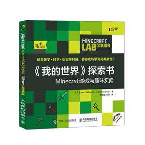 《我的世界》探索书-Minecraft游戏与趣味实验