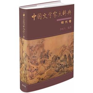 明代卷-中国文学家大辞典