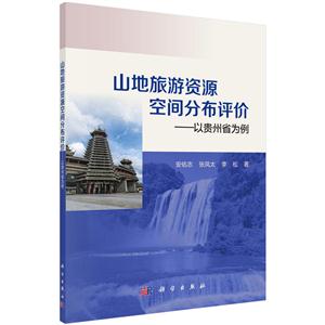 山地旅游资源空间分布评价-以贵州省为例