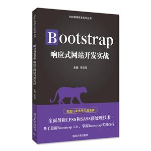 Bootstrap响应式网站开发实战