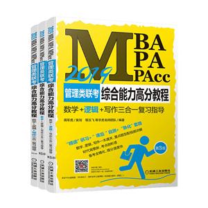 MBA MPA MPAcc管理类联考综合能力高分教程-全三册-第3版