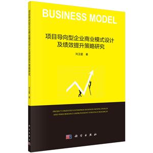 项目导向型企业商业模式设计及绩效提升策略研究