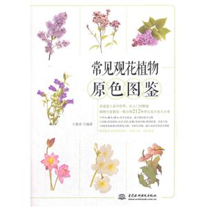 常见观花植物原色图鉴