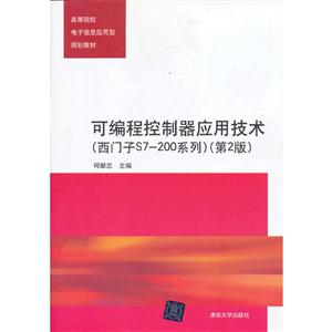 可编程控制器应用技术-(西门子S7-200系列)-(第2版)
