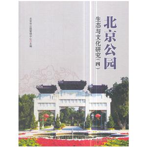 北京公园生态与文化研究-(四)