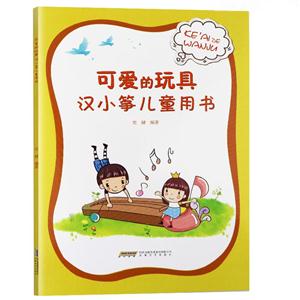 可爱的玩具-汉小筝儿童用书