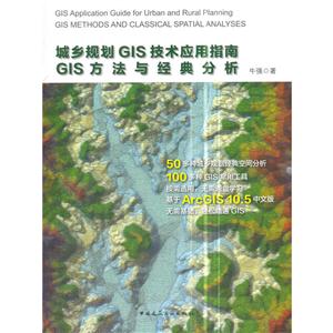 城乡规划GIS技术应用指南-GIS方法与经典分析 -(含光盘)
