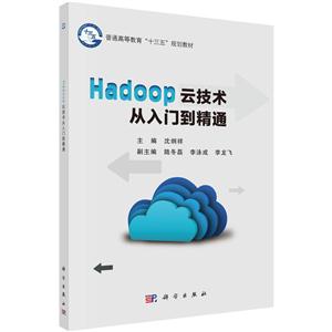 Hadoop云技术从入门到精通