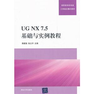 UG NX7.5 基础与实例教程