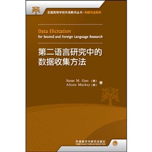 第二语言研究中的数据收集方法