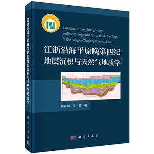 江浙沿海平原晚第四纪地层沉积与天然气地质学