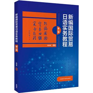 新编国际贸易日语实务教程-第二版