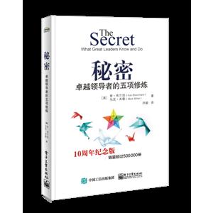 秘密-卓越领导者的五项修炼