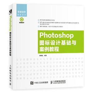 Photoshop图标设计基础与案例教程