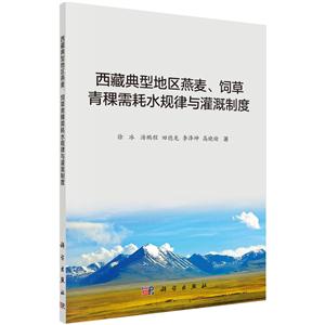 西藏典型地区燕麦.饲草青稞需耗水规律与灌溉制度