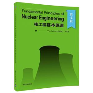 Fundamental Principles of Nuclear Engineering 核工程基本原理-英文版