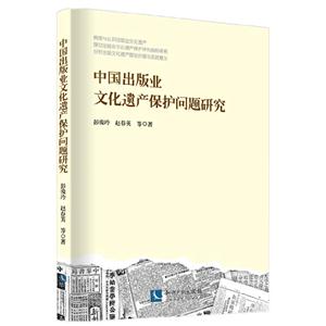 中国出版业文化遗产保护问题研究