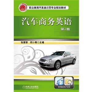 职业教育汽车类示范专业规划教材:汽车商务英语(第2版)