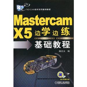 Mastercam X5边学边练基础教程