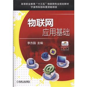 物联网应用基础