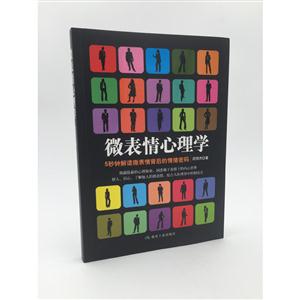 微表情心理学:5分钟解读微表情背后的情绪密码