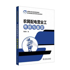 全国电力职业教育规划教材 农网配电营业工考核与鉴定