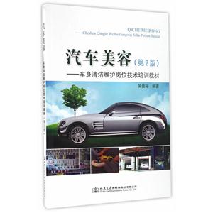 汽车美容—车身清洁维护岗位技术培训教材(第二版)