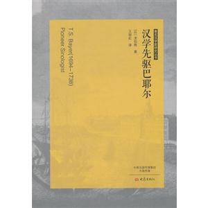 漢學先驅(qū)巴耶爾/著名漢學家研究叢書