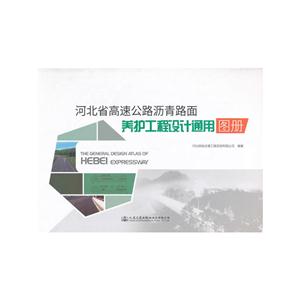 河北省高速公路沥青路面养护工程设计通用图册