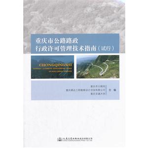重庆市公路路政行政许可管理技术指南:试行