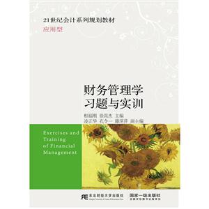 财务管理学习题与实训