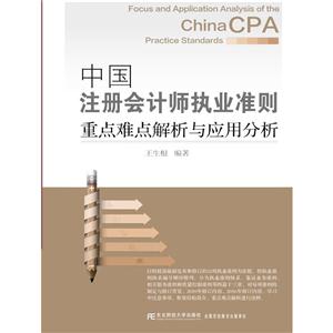 中国注册会计师执业准则重点难点解析与应用分析