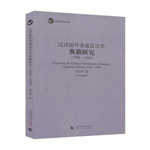 汉译国外普通语言学典籍研究:1906:1949:1906:1949