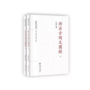 新出古陶文图录-全两册