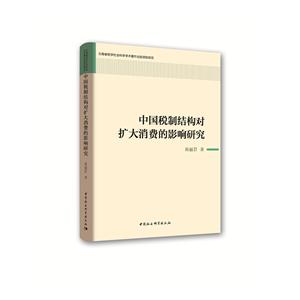 中国税制结构对扩大消费的影响研究