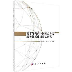 需求导向的中国社会养老服务体系建设模式研究