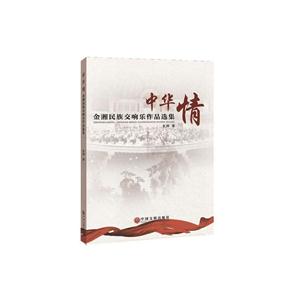 中华情-金湘民族交响乐作品选集-(附CD一张)
