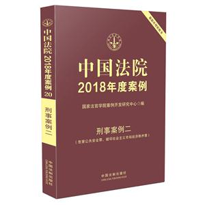刑事案例二-中国法院2018年度案例