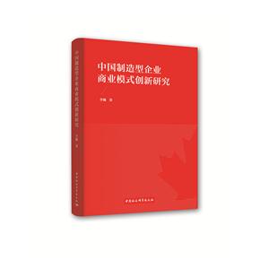 中国制造型企业商业模式创新研究