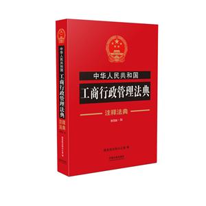中华人民共和国工商行政管理法典注释法典-第四版.31