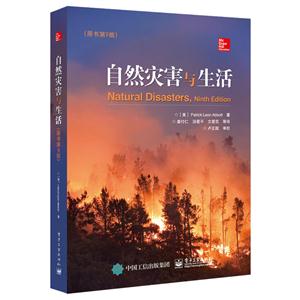 自然灾害与生活(原书第9版)